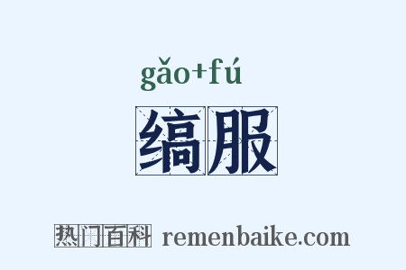 缟服是什么意思的图片